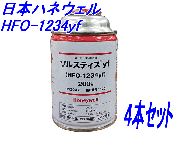 ソルスティス yf カーエアコン用冷媒 HFO-1234yf 200g 日本ハネウェル 株 4本セット 魅力の