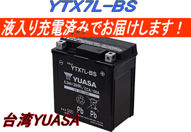 楽天市場】□液入充電済□YTX5L-BS☆純正台湾ユアサ製☆バイク用