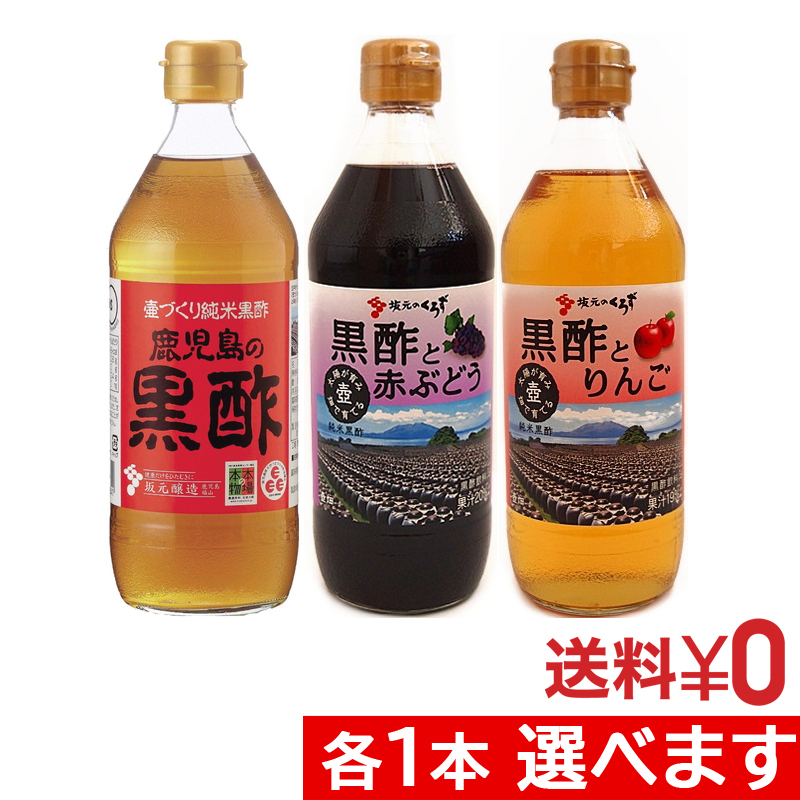 飲む黒酢 坂元醸造 坂元のくろず 3種類からお選びいただけます【鹿児島県福山町の坂元醸造】