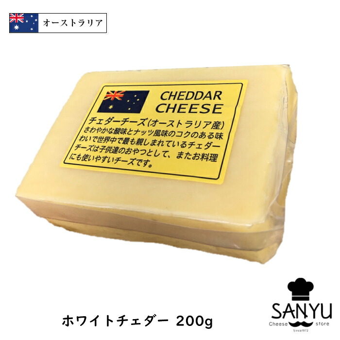 楽天市場 オーストラリア ホワイト チェダー チーズ ２００ｇカット 0g以上お届け Cheddar Cheese セミハード Cheese専門店 チーズの三祐