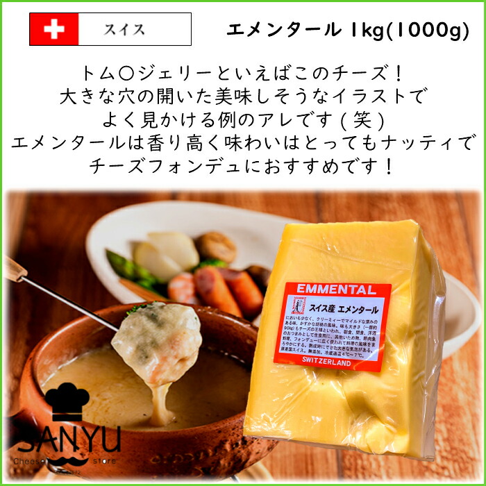 激安 5個 送料無料 あす楽 スイス エメンタール チーズ １ｋｇカット×５ｋｇ Emmental Cheese ＡＯＣ チーズフォンデュ 業務用  セミハード 大容量 シェア fucoa.cl