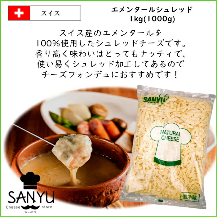 お得】 10個 送料無料 スイス エメンタール シュレッド チーズ １ｋｇ×１０ｋｇ Emmental shred Cheese チーズフォンデュ  業務用 大容量 fucoa.cl