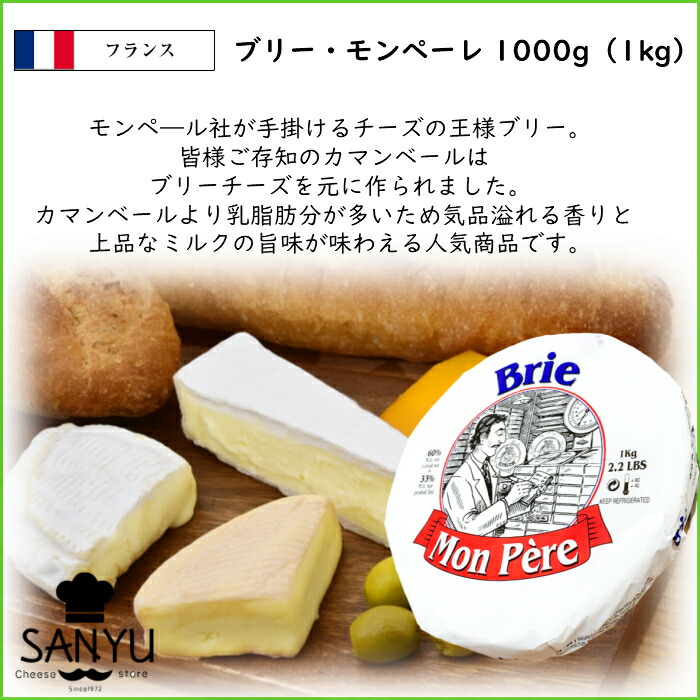 楽天市場 あす楽 フランス モンペーレ ブリ チーズ１ｋｇ Mon Pere Brie Cheese 業務用 大容量 白カビ Cheese専門店 チーズの三祐