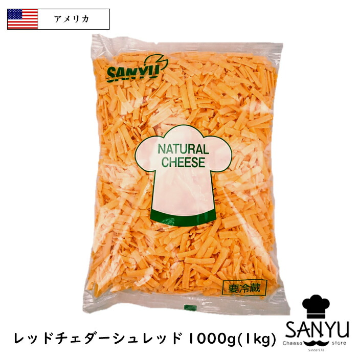 (10kg/ｼｭﾚｯﾄﾞ) アメリカ レッドチェダー シュレッド チーズ 1kg×10個セット 送料無料