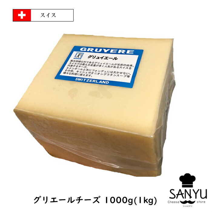 (5kg/ｶｯﾄ) グリエール グリュィエール チーズ 1kg×5個セット(5kg) A.O.C スイス 業務用 チーズ専門店【送料無料】