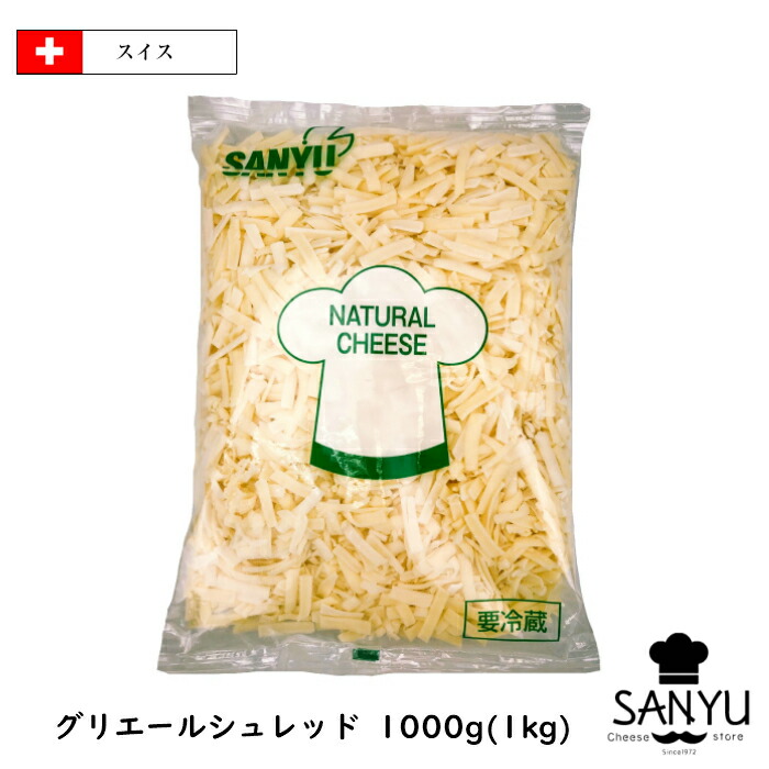 (ｼｭﾚｯﾄﾞ)ｽｲｽ グリエール シュレッド チーズ １kg(1000g)