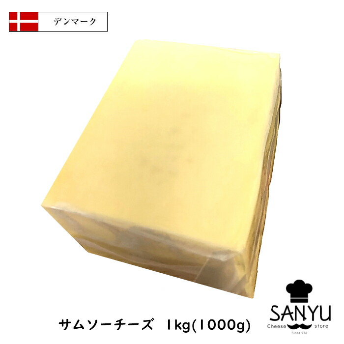 大量入荷 あす楽 サムソー チーズ１ｋｇカット 1000g以上お届け Samsoe Cheese qdtek.vn