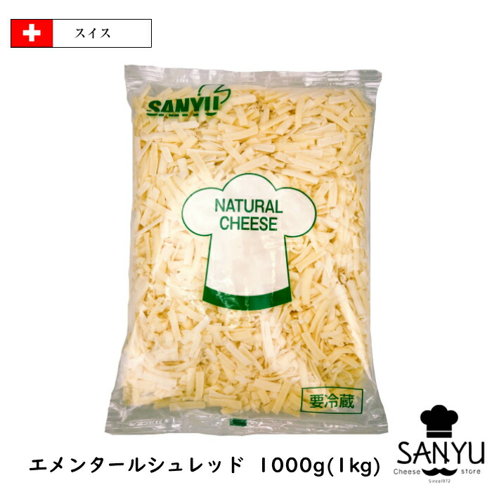 (ｼｭﾚｯﾄﾞ)ｽｲｽ エメンタール シュレッド チーズ １kg(1000g)
