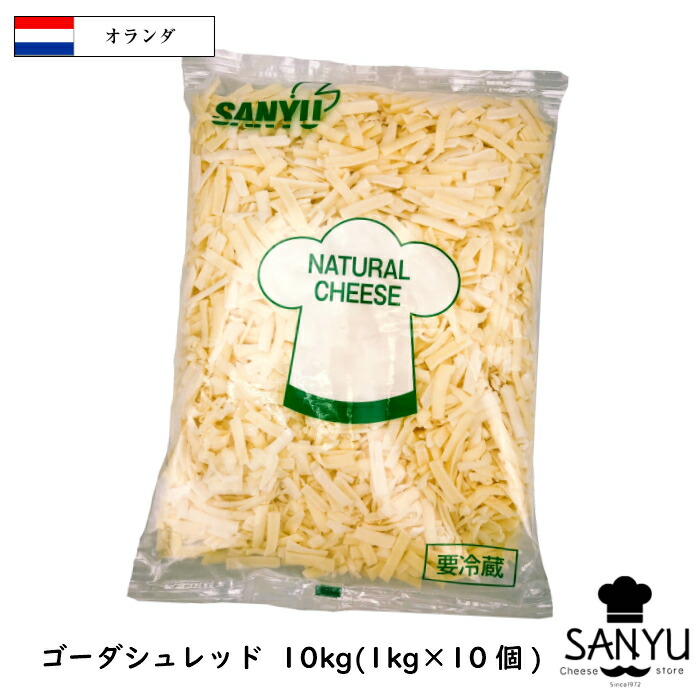 (10kg/ｼｭﾚｯﾄﾞ)ｵﾗﾝﾀﾞ ゴーダ シュレッド チーズ １kg×１０個ｾｯﾄ