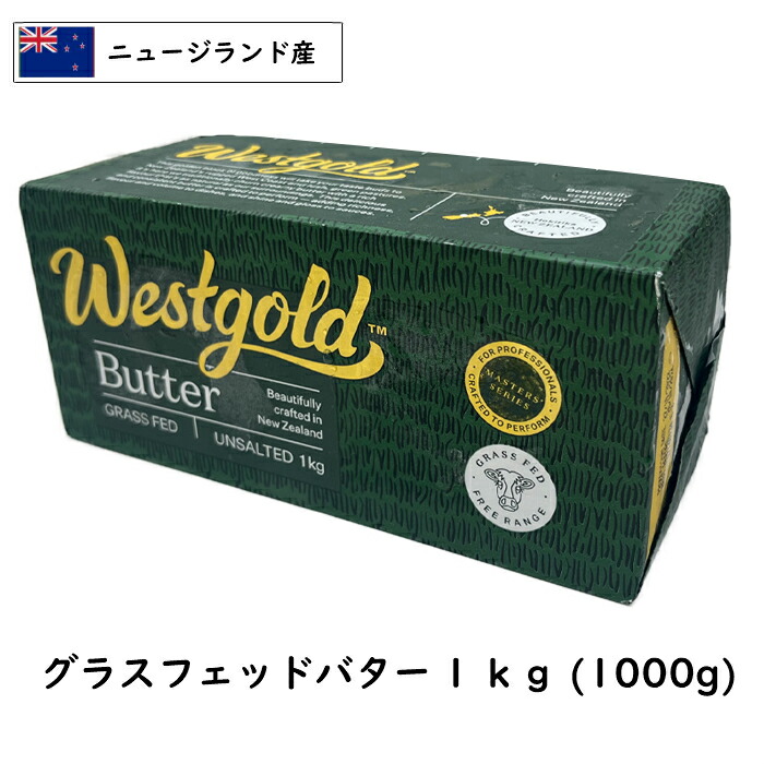 【楽天市場】[冷凍]食塩不使用 ﾆｭｰｼﾞﾗﾝﾄﾞ West gold グラスフェッド バター １kg(1000g)：Cheese専門店 チーズの三祐