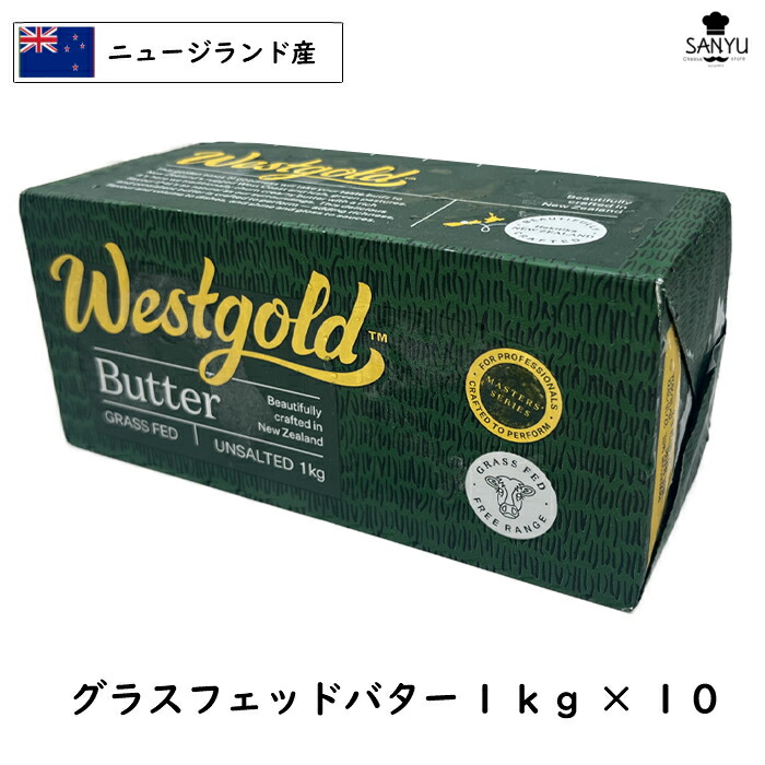 (10kg)[冷凍]食塩不使用 ﾆｭｰｼﾞﾗﾝﾄﾞ West gold グラスフェッド バター １kg×１０個ｾｯﾄ