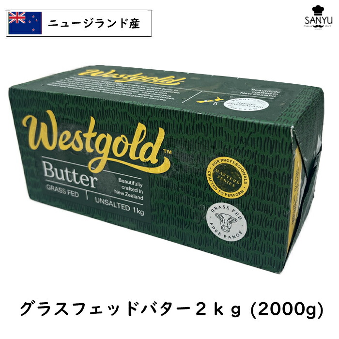(2kg)[冷凍]食塩不使用 ﾆｭｰｼﾞﾗﾝﾄﾞ West gold グラスフェッド バター １kg×２個ｾｯﾄ
