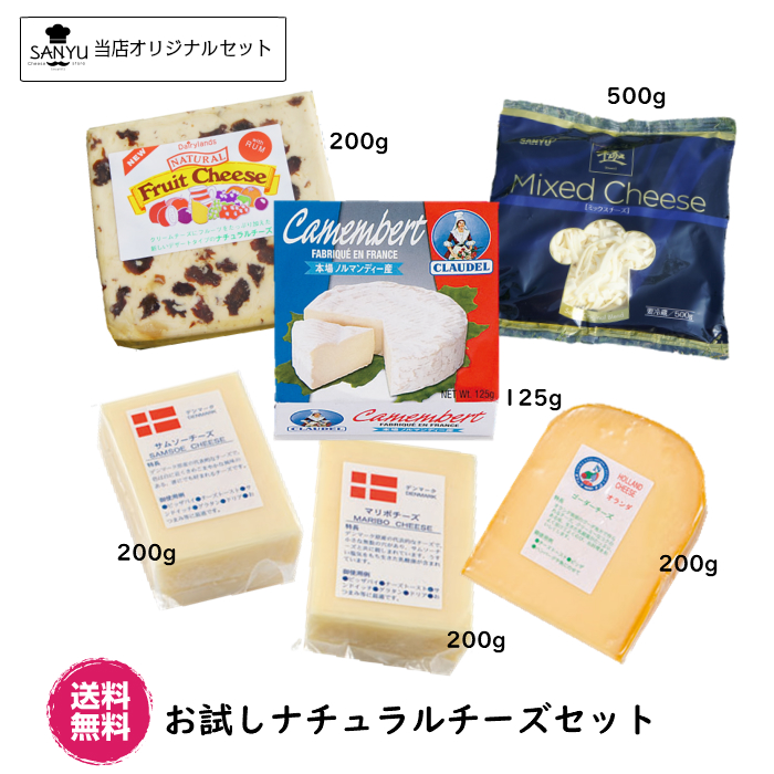 【総重量1.4kg以上】６種類のチーズを詰め合わせ お試しナチュラルチーズセット