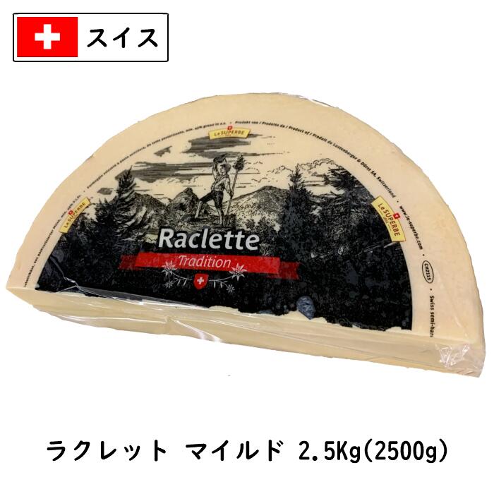 (ｶｯﾄ)ｽｲｽ ラクレット チーズ マイルド タイプ 2.5ｋg