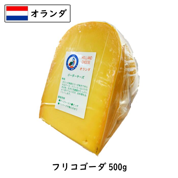 楽天市場 あす楽 オランダ フリコ ゴーダチーズ ５００ｇカット 500g以上お届け Frico Gouda Cheese 業務用 セミハード Cheese専門店 チーズの三祐