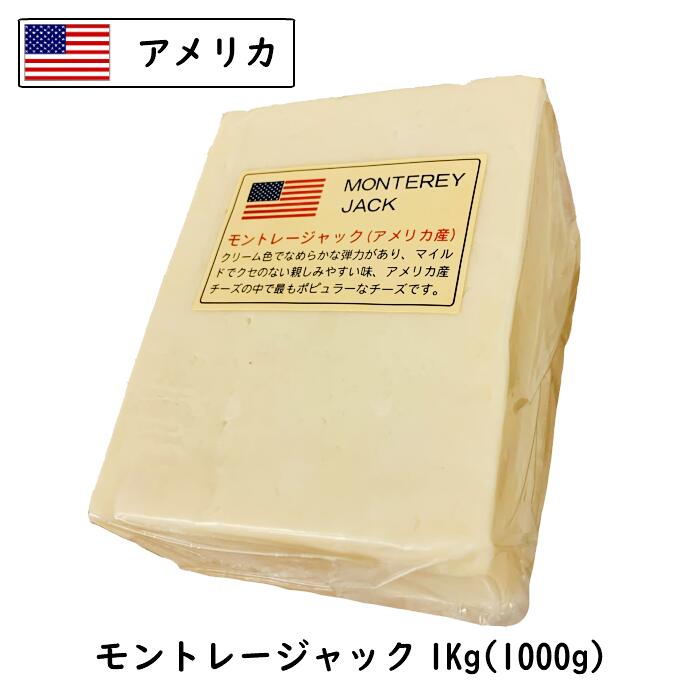 楽天市場 アメリカ モントレー ジャック チーズ １ｋｇカット 1000g以上お届け Monterey Jack Cheese 業務用 大容量 セミハード Cheese専門店 チーズの三祐