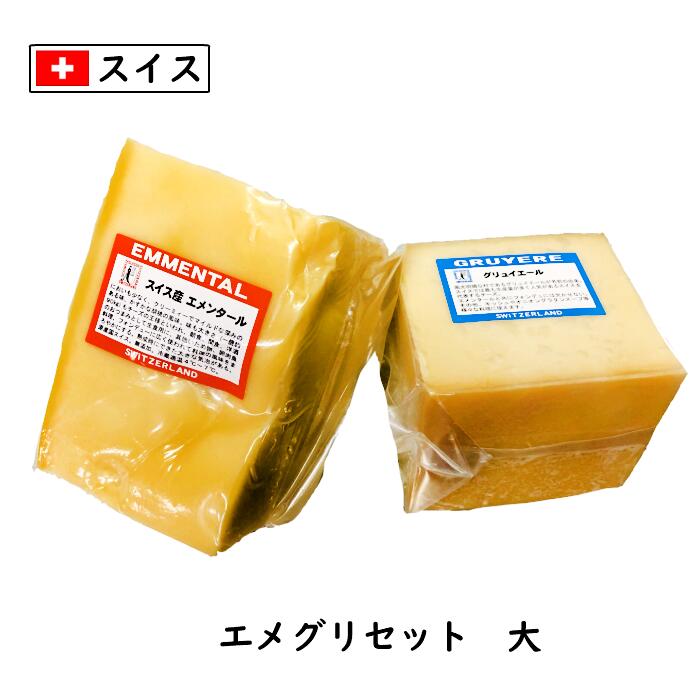スイス エメグリ チーズフォンデュ セット(大)〈エメンタール・グリエール 各1kg (合計2kg以上お届け)〉AOC チーズ 送料無料