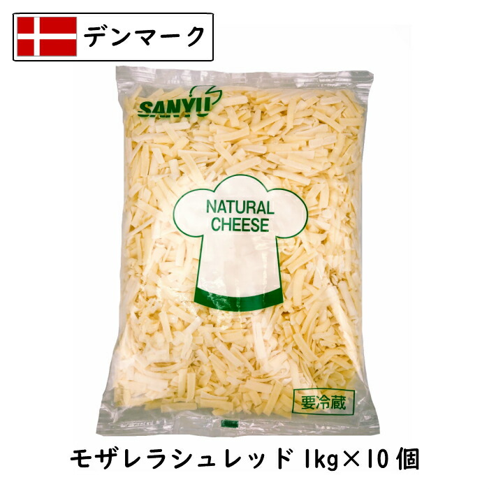 (10kg/ｼｭﾚｯﾄﾞ)ﾃﾞﾝﾏｰｸ モザレラ シュレッド １kg×１０個