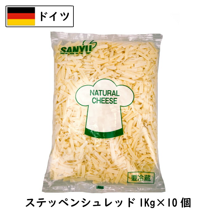 (10kg/ｼｭﾚｯﾄﾞ)ﾄﾞｲﾂ ステッペン シュレッド チーズ １kg×１０個ｾｯﾄ