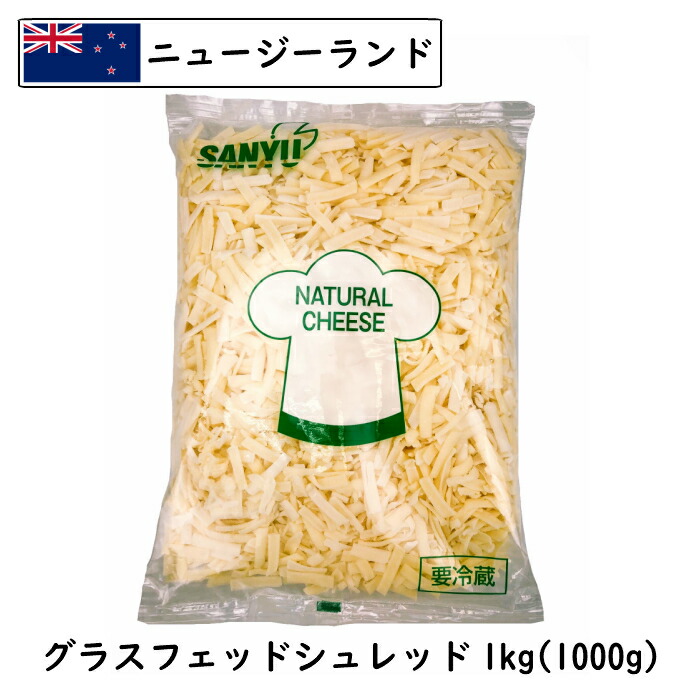 品質一番の 10個 送料無料 グラスフェッド シュレッド １ｋｇ×１０ｋｇ ニュージランド産 大容量 業務用 シェア fucoa.cl