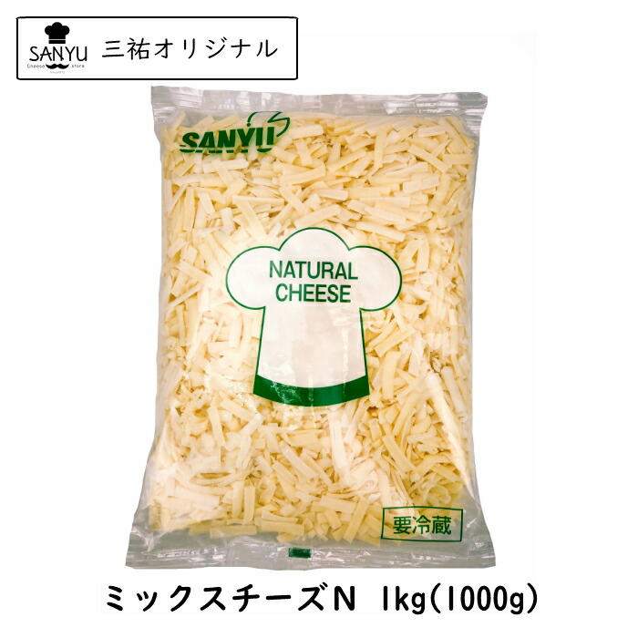 (5kg) ミックス シュレッド チーズ (Ｎ) 1kg×5個セット 業務用 モッツァレラ ゴーダ ステッペン モザレラ 大容量【冷蔵／冷凍可】