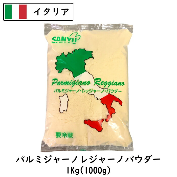 (粉)イタリア パルミジャーノ レッジャーノ パウダー 1kg　１個(1kg)/５個ｾｯﾄ(5kg)/１０個ｾｯﾄ(10kg)/１３個ｾｯﾄ(13kg)