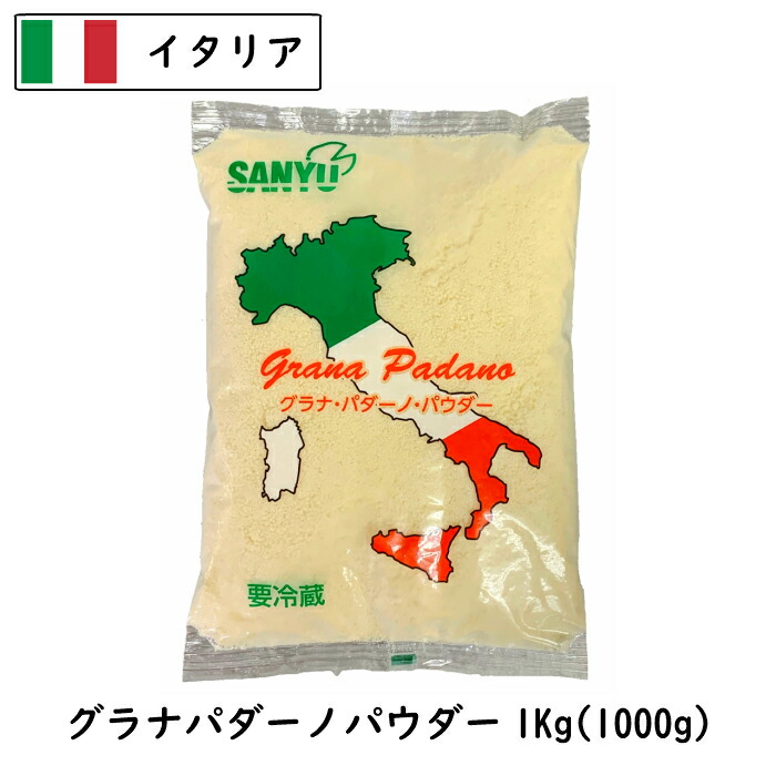 公式 5個 あす楽 イタリア グラナ パダーノ パウダー１ｋｇ×５kg Cheese powdered フレッシュ 粉 業務用 大容量 fucoa.cl