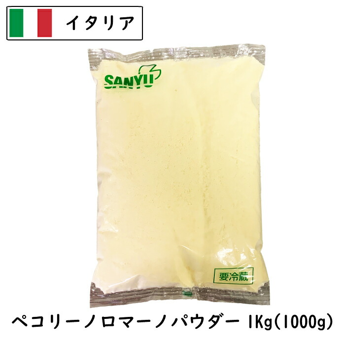 (6/3より順次発送(入荷待))(粉)ｲﾀﾘｱ ペコリーノ ロマーノ パウダー １kg(1000g)