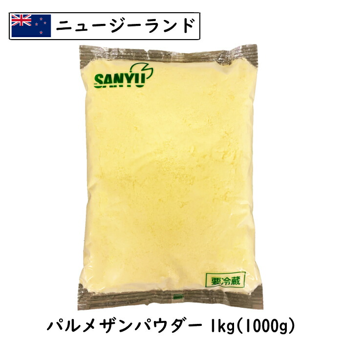 業務用1000gサイズグラナパダーノDOPパウダー 粉 1000g D.O.P DOP認定 Grana Padano グラナパダーノ パウダー  パルメザン 業務用 粉チーズ 激安な Grana