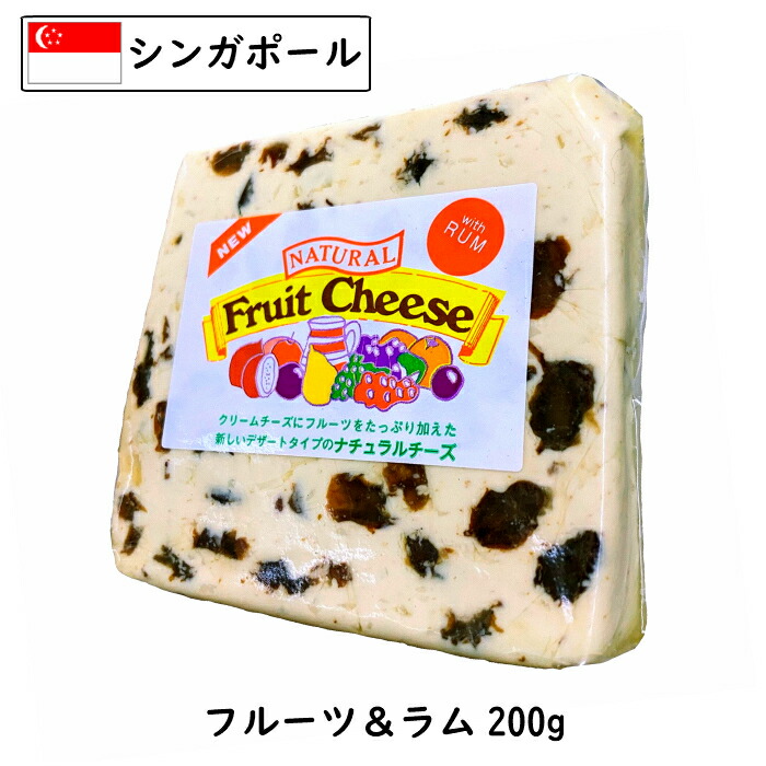 スーパーセール対象商品 シンガポール クリームチーズ フルーツ ラム フレーバー 味 正規代理店 ２００ｇカット フレッシュ 非熟成 デザートチーズ cream 製菓 激安直営店 FruitRum Cheese