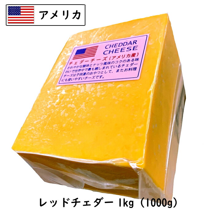 (10kg/ｶｯﾄ) アメリカ レッドチェダー チーズ 1kg×10個セット 送料無料