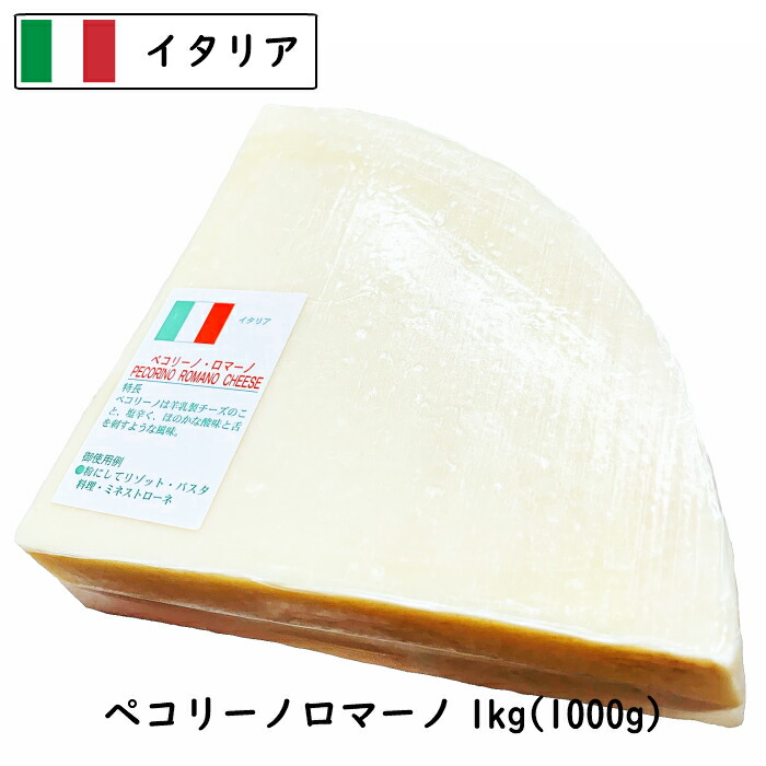 (ｶｯﾄ)イタリア産 ペコリーノ ロマーノ 1kgカット 業務用 羊乳チーズ【D.O.P認定品】