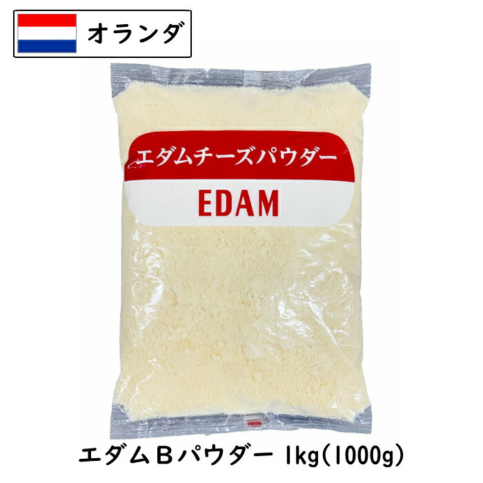 高品質の激安 5個 送料無料 エダム チーズ パウダー １ｋｇ×５ｋｇ Cheese powdered 粉 フレッシュ 業務用 大容量 fucoa.cl