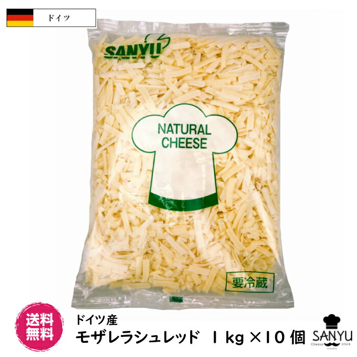 (10kg/ｼｭﾚｯﾄﾞ)ﾄﾞｲﾂ モザレラ シュレッド １kg×１０個ｾｯﾄ