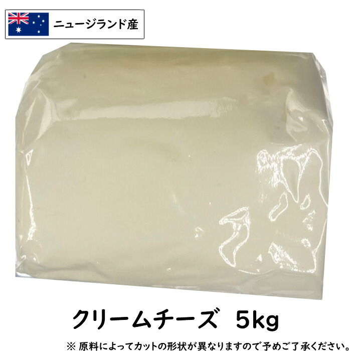 (SALE)(ｶｯﾄ) ニュージーランド産 クリームチーズ 5kg 業務用 大容量 グラスフェッド ナチュラルチーズ お菓子作り チーズケーキ【必ず5kg以上お届け】