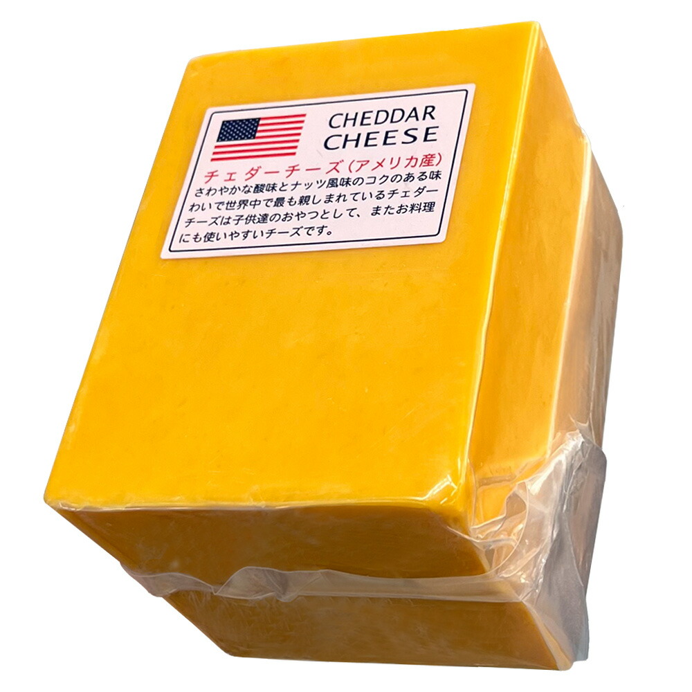 (カット) アメリカ レッドチェダー チーズ 1kg ブロック【1個(1kg)/5個セット(5kg)/10個セット(10kg)/13個セット(13kg)】|Cheese専門店 チーズの三祐