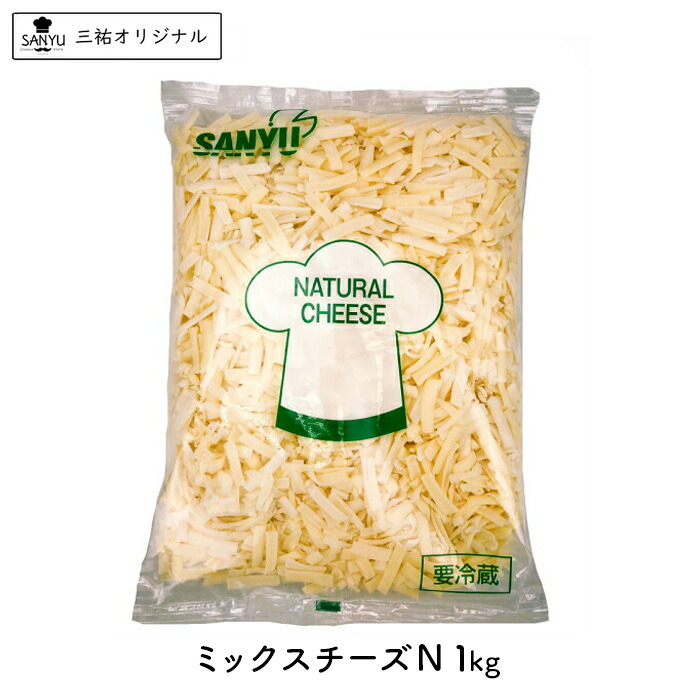ミックス シュレッド チーズ (Ｎ) 1kg【1個(1kg)／5個(5kg)／10個(10kg)／13個(13kg)】業務用 大容量｜Cheese専門店　チーズの三祐