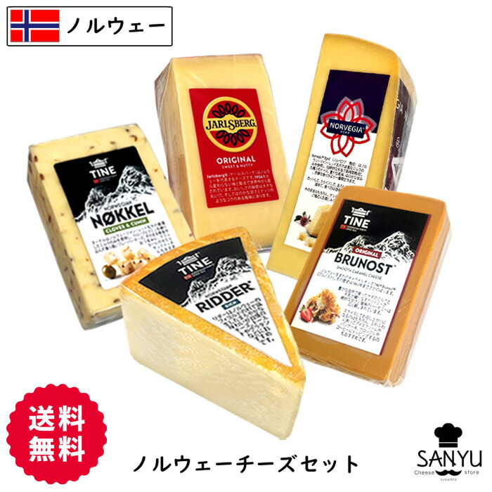 父の日 おつまみ ノルウェー チーズ 詰め合わせ セット【5種のチーズを1.1kg以上お届け】 食べ比べ 酒 ワイン 高級 大容量 内祝い 結婚祝い 誕生日 プレゼント アソート [送料無料]