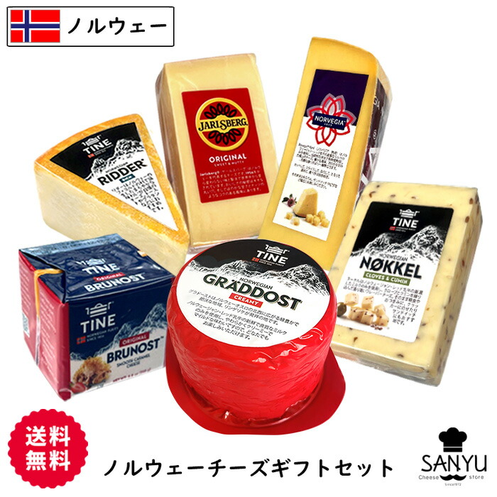 父の日 ギフト ノルウェー チーズ 詰め合わせ セット【6種類のチーズを1.5kgお届け】<br>チーズ専門店 おつまみ 食べ比べ 酒 ワイン 高級 内祝い 結婚祝い 贈り物 大容量 包装 熨斗 プレゼント お祝い [送料無料]
