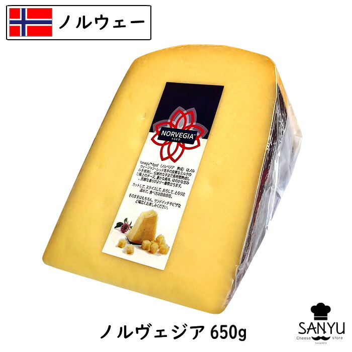 (5個/ｶｯﾄ) ノルウェー ノルベジア チーズ 650gカット&times;5個セット(3.25kg)｜Cheese専門店　チーズの三祐