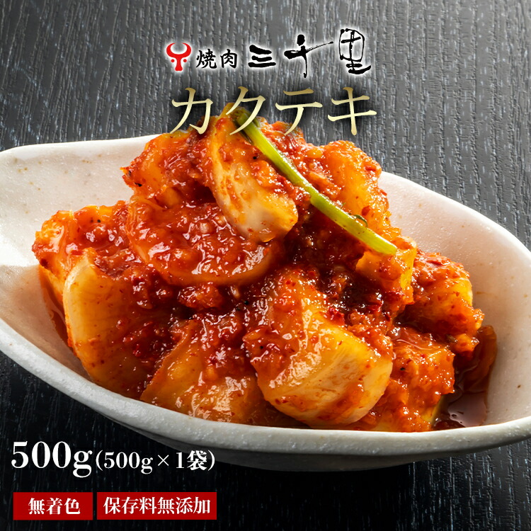 楽天市場】カクテキ 1kg 国産 保存料無添加 無着色 辛口 焼肉三