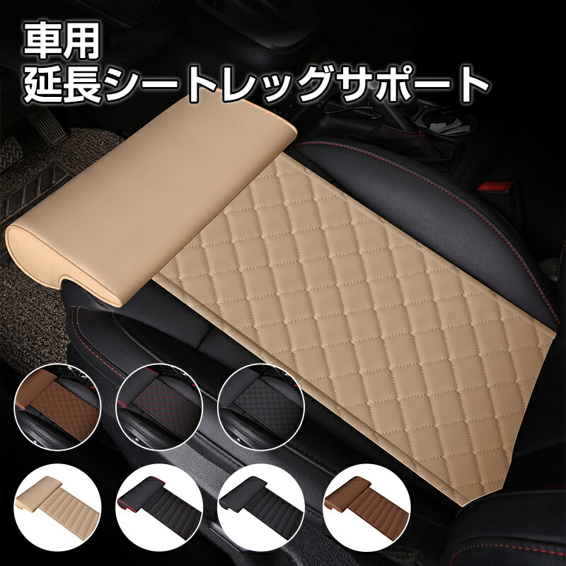 楽天市場】ユニバーサルカーシート レザー脚パッド サポート延長