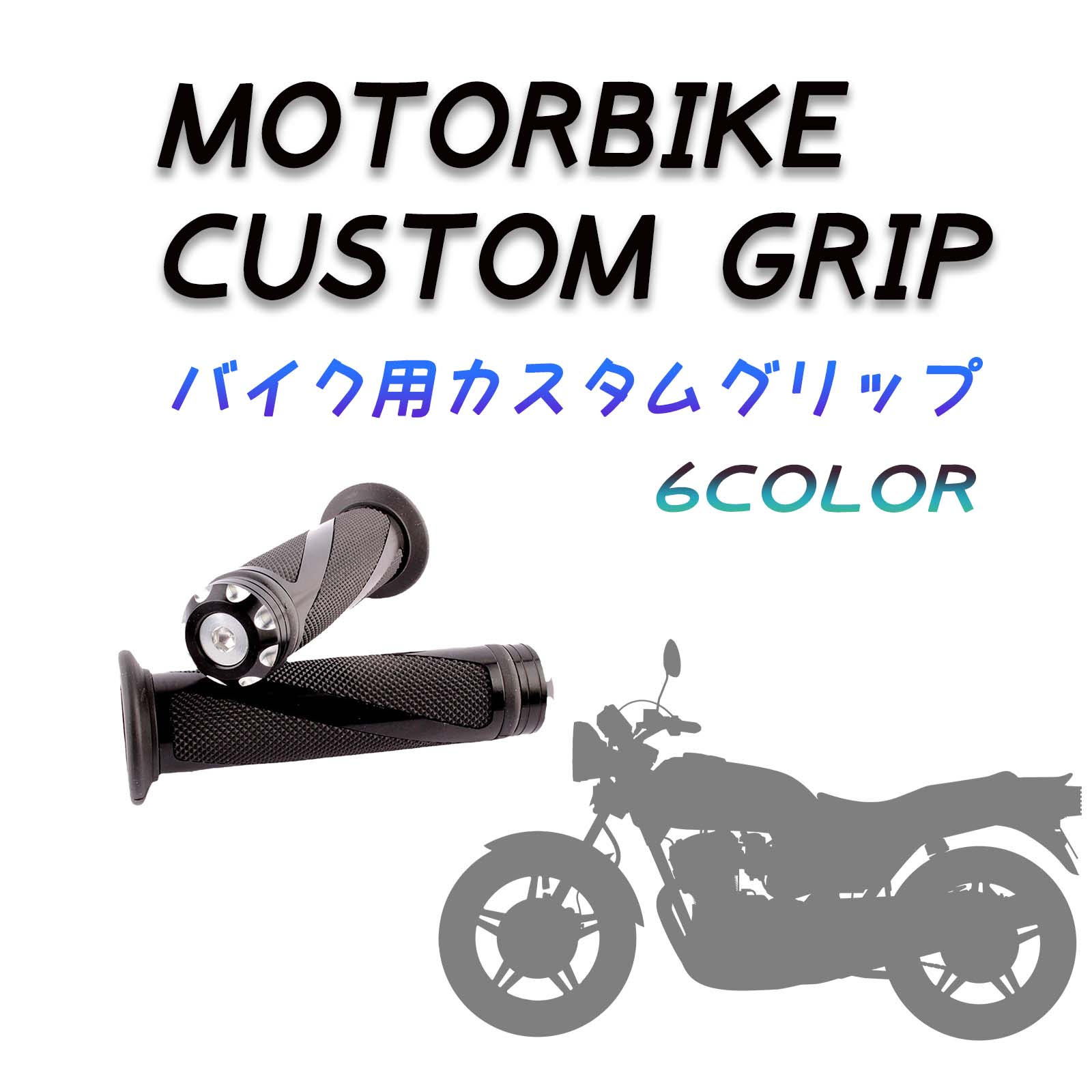 バイクグリップ ハンドルグリップ 銀 カスタム ドレスアップ ２本セット 原付 通販