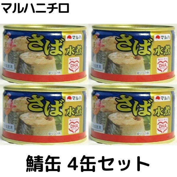 市場 マルハニチロ 鯖缶 4 月花 x 200g さば水煮