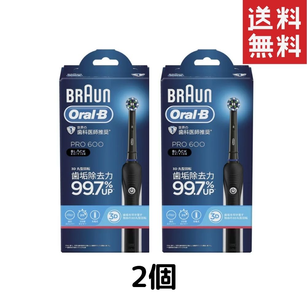 ブラウンオーラルB PRO600 ブラックエディション Z 2個 BRAUN P&G 歯ブラシ