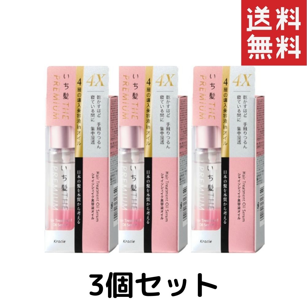 いち髪 The Premium 4xシャインシェイク美容液オイル 60ml 3個 送料無料 クラシエ ヘアクリーム プレミアム Medfited Org