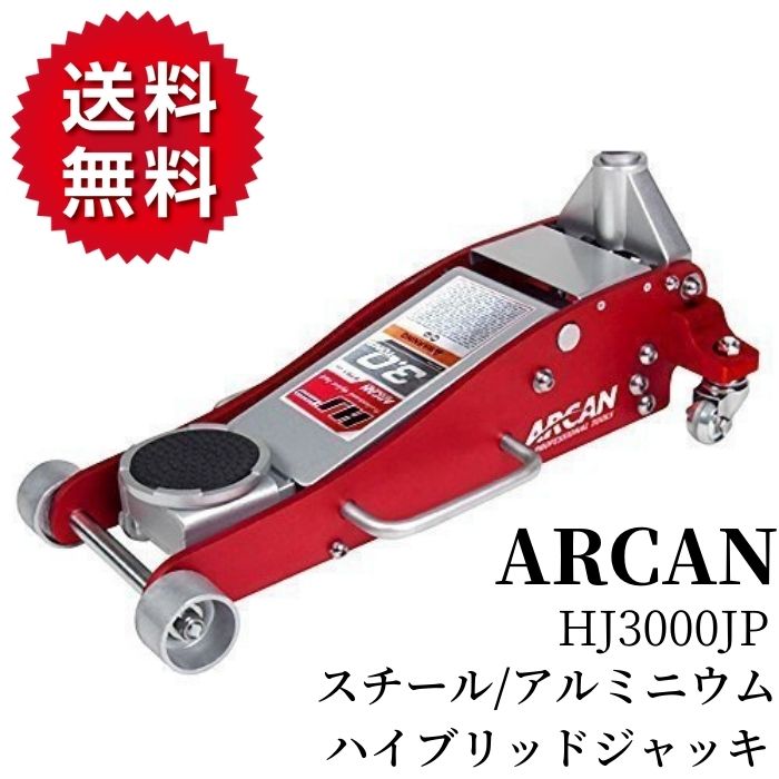 ARCAN アルミ ハイブリッド ガレージジャッキ ジャッキパッド付き 油圧式 HJ3000JP アルカン 3トン 3t スチール アルミニウム 車  ローダウン フロアジャッキ 低床 大勧め