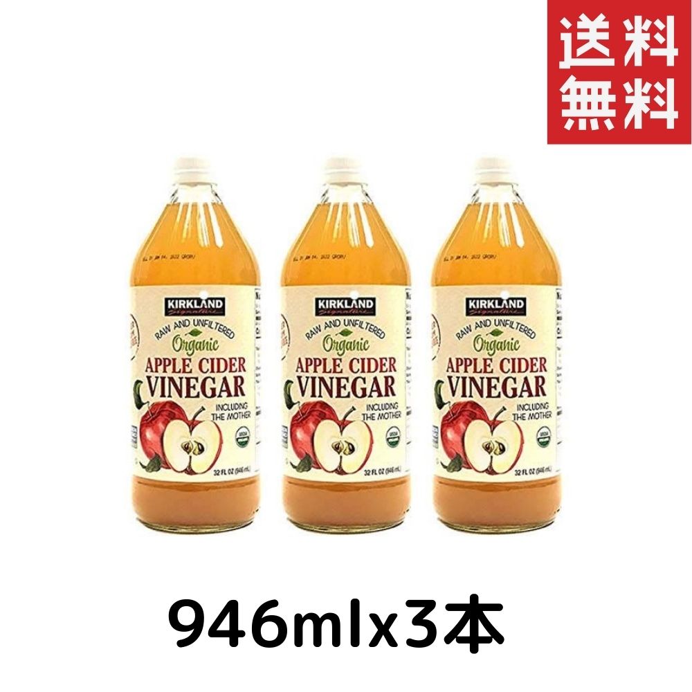 楽天市場 オーガニック 有機アップルサイダービネガー 946ml 3本kirkland Signature カークランドシグネチャー酢 果実酢 有機リンゴ酢 りんご酢 Smtb Ms エヌマート