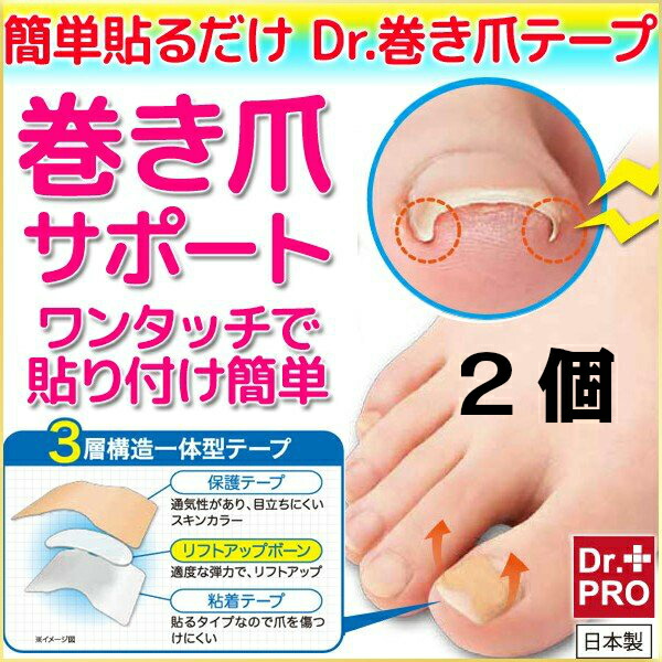 簡単貼るだけ DR.巻き爪テープ 2個 巻き爪 治療 陥入爪 矯正 治し方 テープ 最大89％オフ！