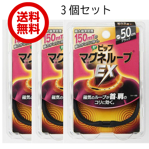 初回限定 ピップマグネループex 3個 50cm 磁力 高磁力タイプ 磁気 ブラック 肩こり リラックス マッサージ用品